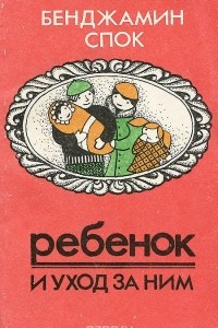 Книга Ребенок и уход за ним. Советы родителям. Часть 1