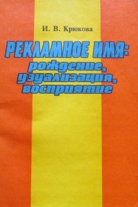 Книга Рекламное имя: рождение, узуализация, восприятие