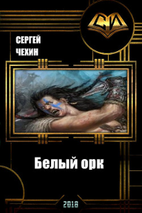 Книга Белый орк