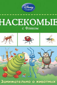 Книга Насекомые с Фликом