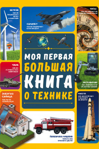 Книга Моя первая большая книга о технике