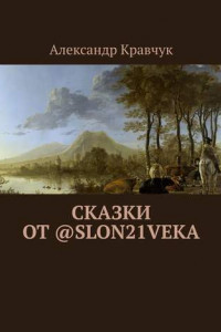 Книга Сказки от @slon21veka