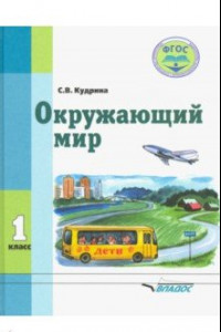 Книга Окружающий мир. 1 класс. Учебник для специальных образовательных организаций VIII вида. ФГОС