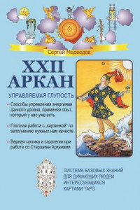 Книга XXII Аркан. Управляемая глупость