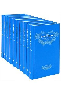 Книга Луи Буссенар. Собрание сочинений