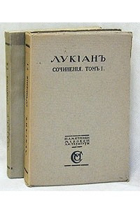 Книга Лукиан. Сочинения. В двух томах