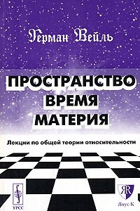 Книга Пространство. Время. Материя. Лекции по общей теории относительности