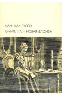 Книга Юлия, или Новая Элоиза