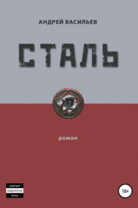 Книга Сталь