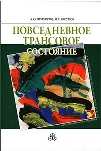 Книга Повседневное трансовое состояние