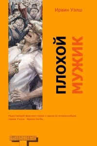 Книга Плохой мужик