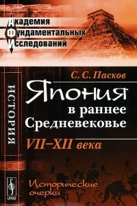 Книга Япония в раннее Средневековье. VII-XII века. Исторические очерки