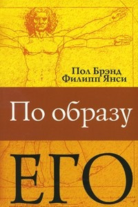 Книга По образу Его