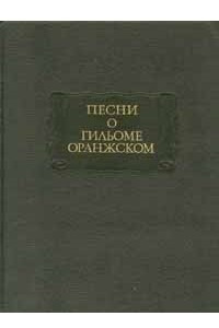 Книга Песни о Гильоме Оранжском