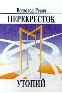 Книга Перекресток утопий