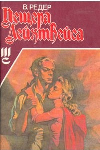 Книга Пещера Лейхтвейса. В трех томах. Том 3