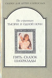 Книга По страницам тысячи и одной ночи. Пять сказок Шахразады