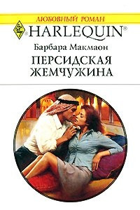 Книга Персидская жемчужина