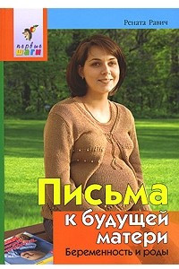 Книга Письма к будущей матери. Беременность и роды