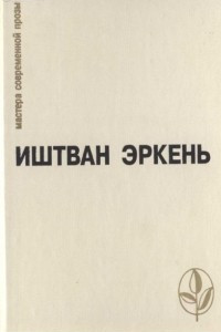 Книга Повести. Рассказы. Рассказы-минутки