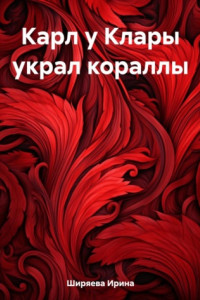 Книга Карл у Клары украл кораллы