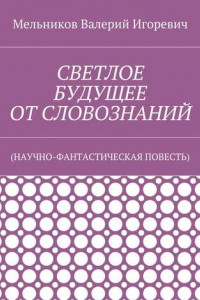 Книга СВЕТЛОЕ БУДУЩЕЕ ОТ СЛОВОЗНАНИЙ.