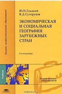 Книга Экономическая и социальная география зарубежных стран