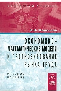 Книга Экономико-математические модели и прогнозирование рынка труда