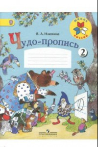 Книга Чудо-пропись. Для 1 класса начальной школы. В 4-х частях. ФГОС