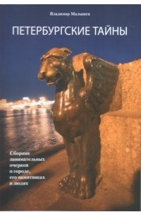 Книга Петербургские тайны. Сборник занимательных очерков о городе, его памятниках и людях