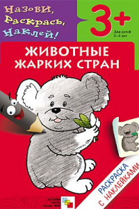 Книга Раскраска с наклейками. Животные жарких стран.