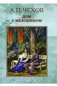 Книга Дом с мезонином. Избранные рассказы