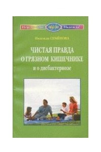 Книга Чистая правда о грязном кишечнике и о дисбактериозе