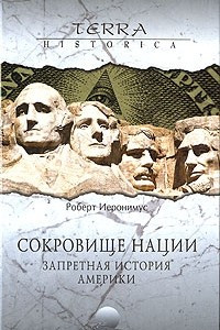 Книга Сокровище нации. Запретная история Америки