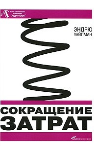 Книга Сокращение затрат