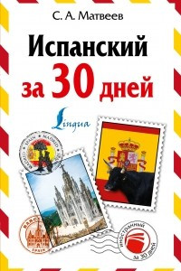 Книга Испанский за 30 дней