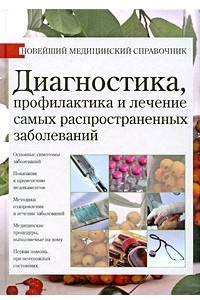 Книга Диагностика, профилактика и лечение самых распространных заболеваний