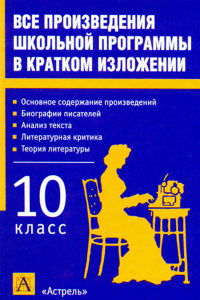 Книга Все произведения школьной программы в кратком изложении. Русская литература