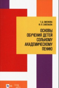 Книга Основы обучения детей сольному академическому пению. Учебное пособие