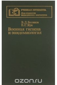 Книга Военная гигиена и эпидемиология