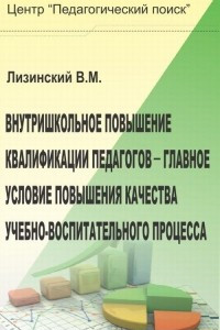 Книга Внутришкольное повышение квалификации педагогов-главное условие повышения качества учебно-воспитательного процесса