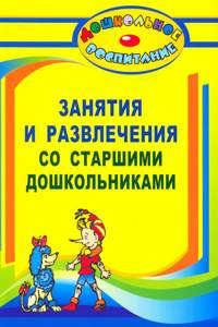 Книга Занятия и развлечения со старшими дошкольниками: разработки занятий, бесед, игр и развлечений на нравственные темы