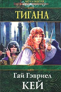 Книга Тигана