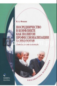 Книга Посредничество в конфликте как полигон профессионализации психологов. Пособие для начинающих