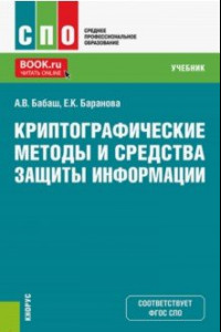 Книга Криптографические методы и средства защиты информации. Учебник