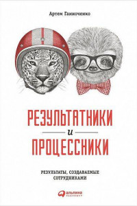 Книга Результатники и процессники. Результаты руками сотрудников