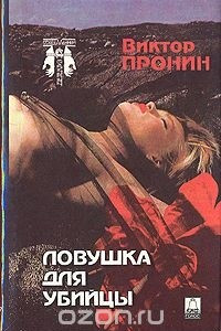 Книга Ловушка для убийцы