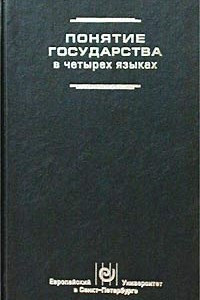 Книга Понятие государства в четырех языках