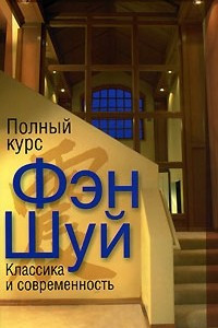 Книга Полный курс Фэн Шуй. Классика и современность