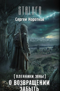 Книга Пленники Зоны. О возвращении забыть